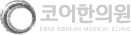 코어한의원