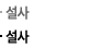 설사