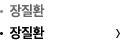 장질환