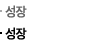 성장