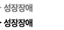 성장장애