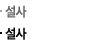 설사