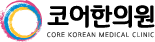 코어한의원
