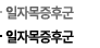 일자목증후군