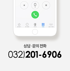 상담문의전화: 032-201-6906