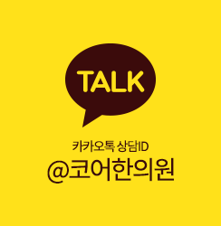 카카오톡 상담아이디 @코어한의원