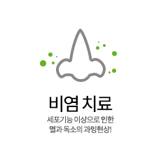 비염치료