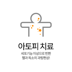 아토피치료