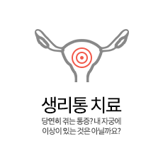 생리통치료