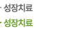 성장치료