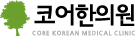 코어한의원