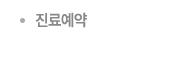 진료예약