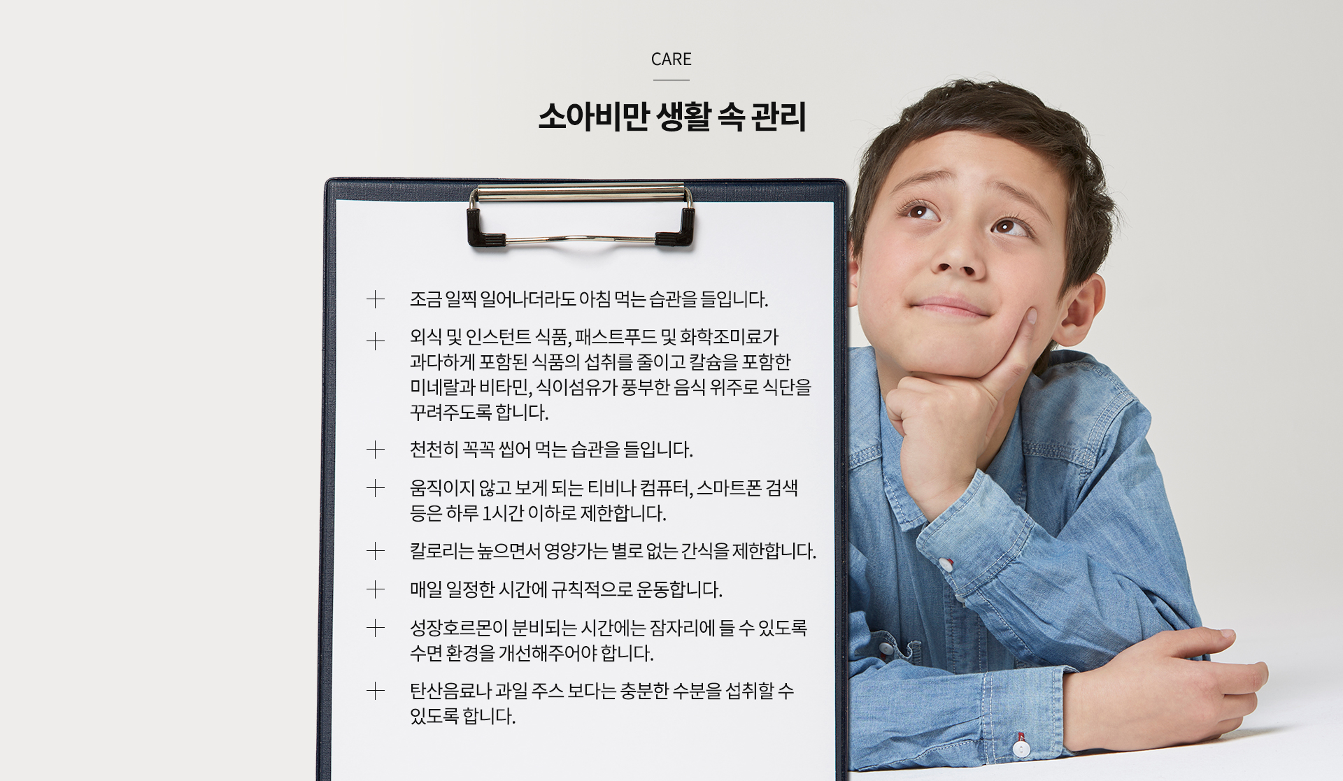 소아비만 생활 속 관리