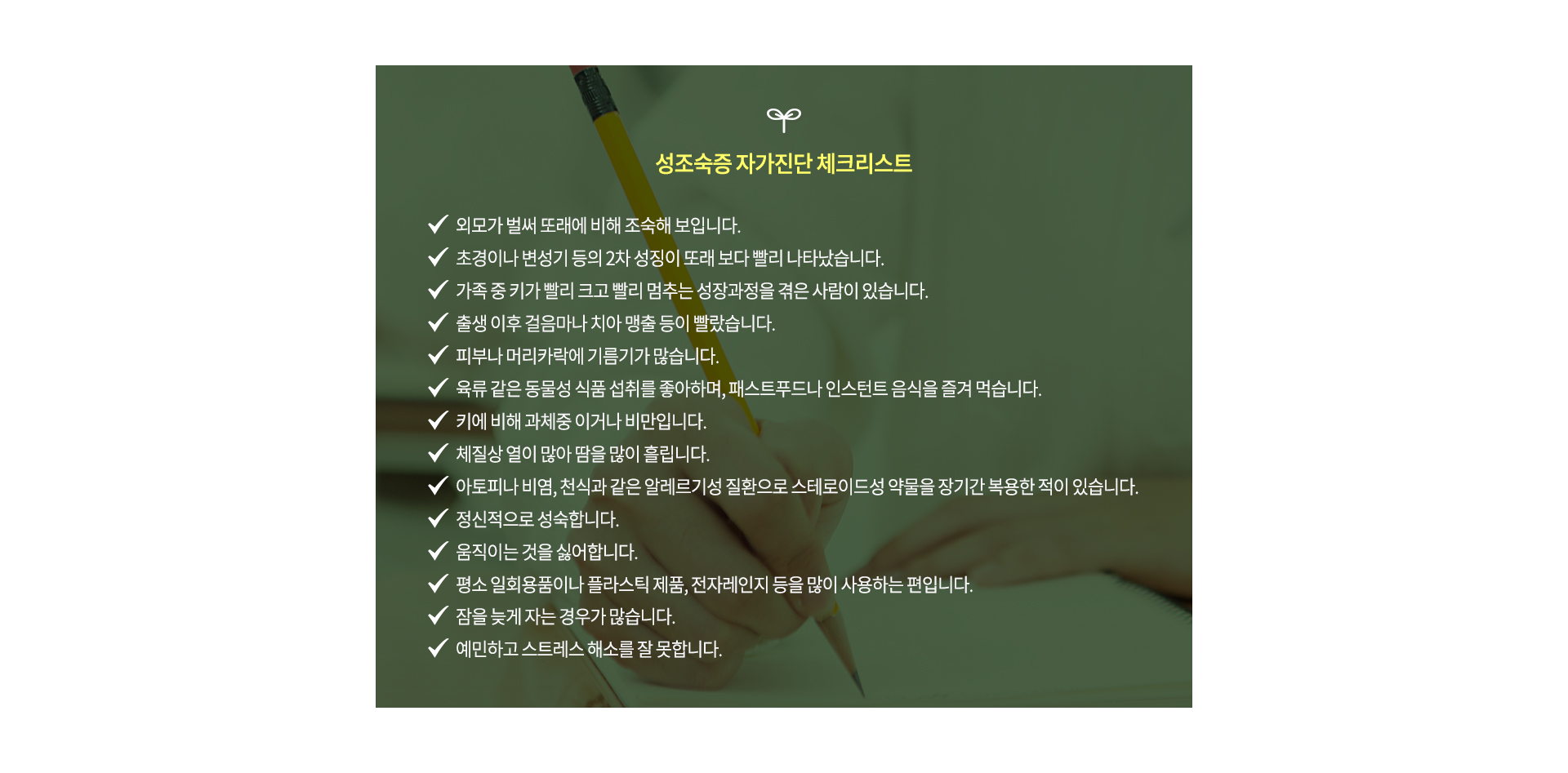 성조숙증 자가진단