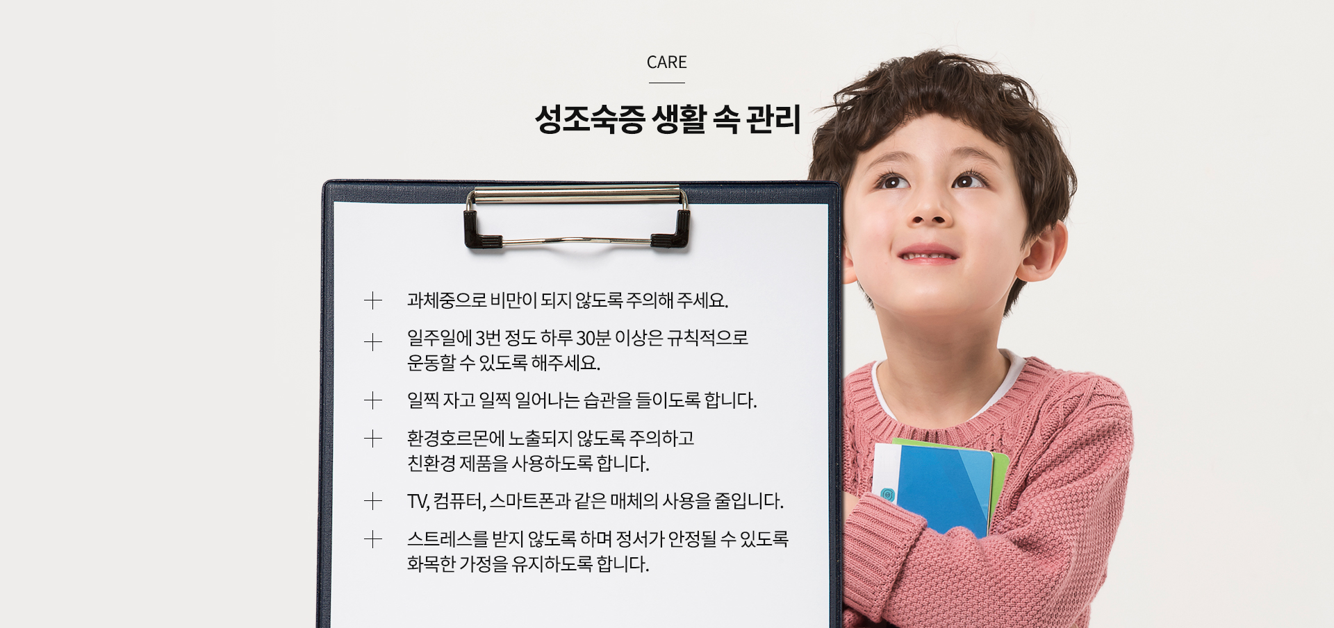 성조숙증 생활 속 관리