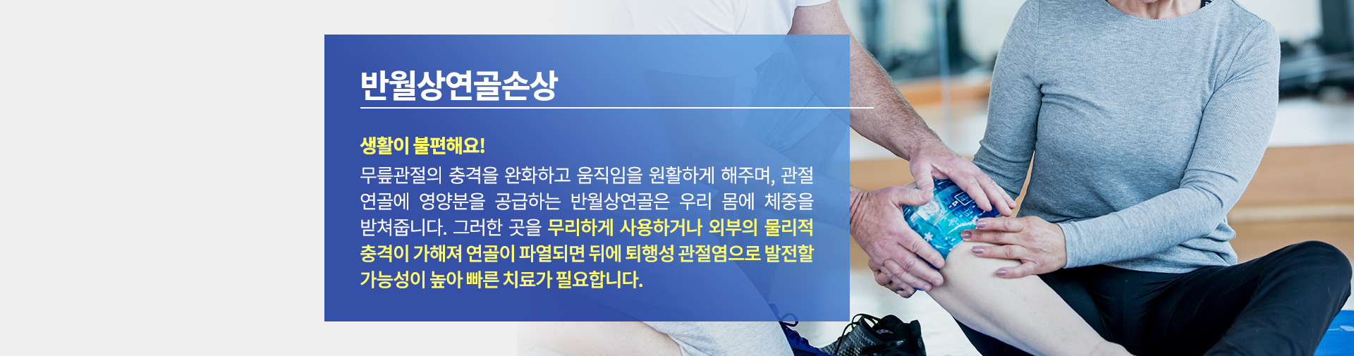 반월상연골손상