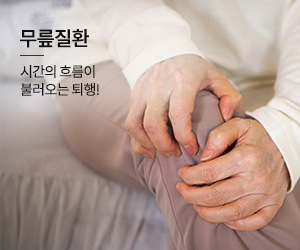 무릎질환 바로가기