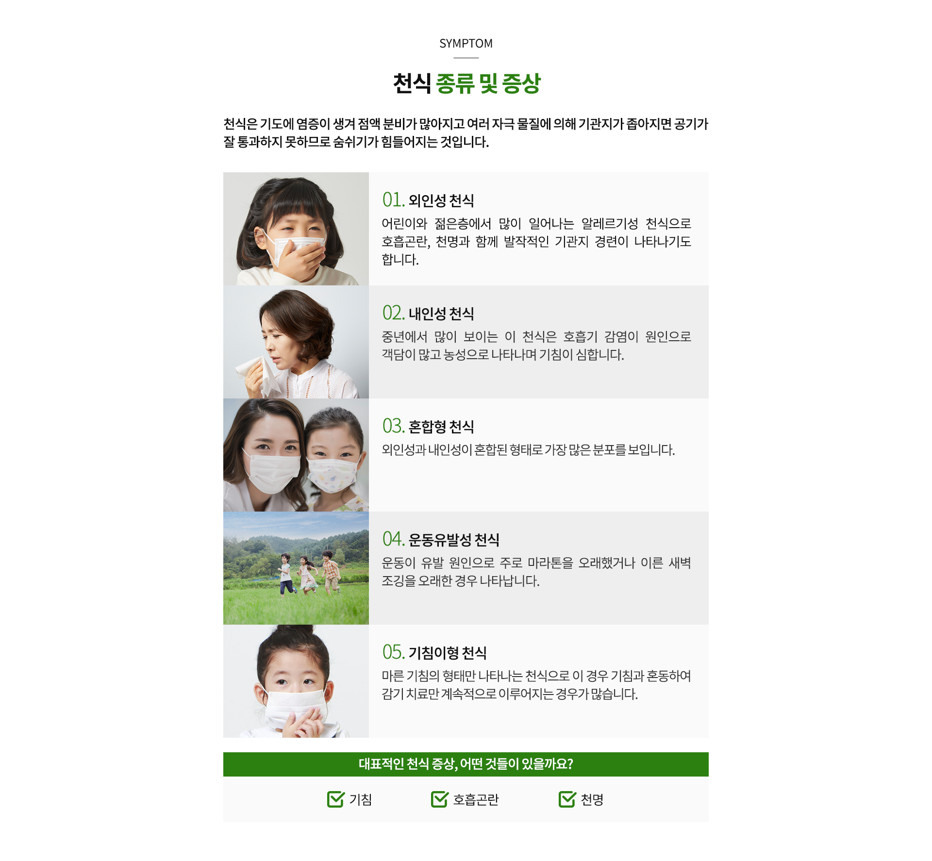 천식 종류 및 증상