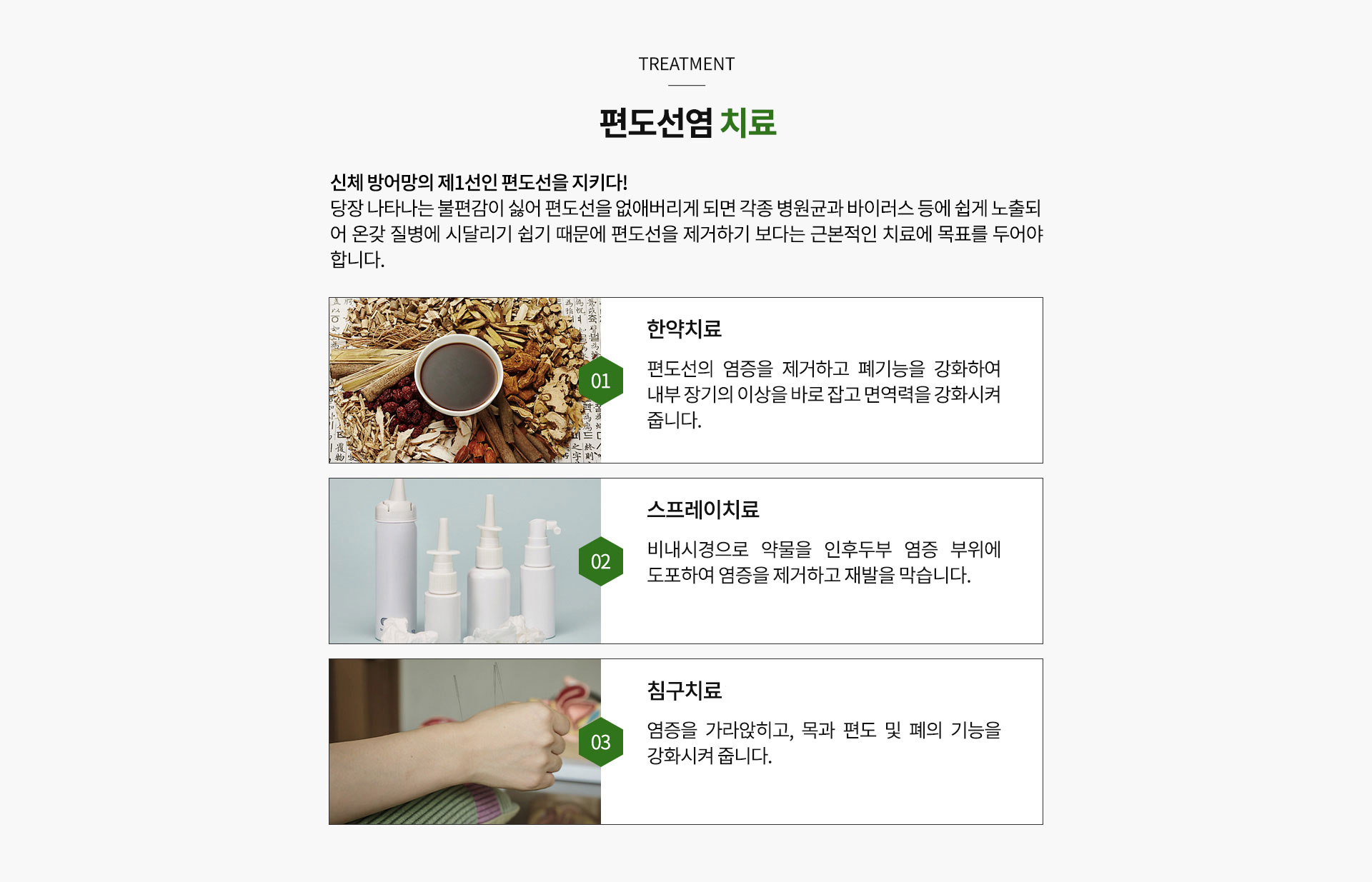 편도선염 치료
