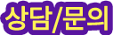 상담문의