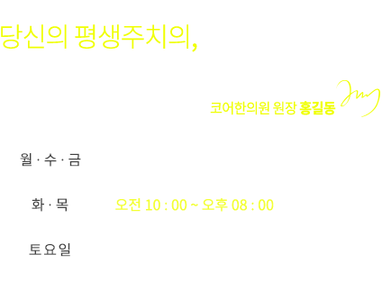 당신의 건강주치의 코어한의원