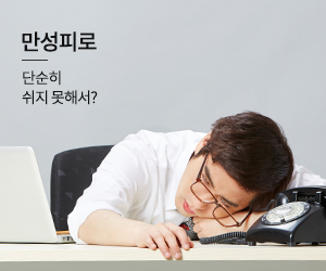 만성피로 바로가기