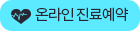 온라인 진료예약