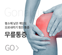 무릎통증