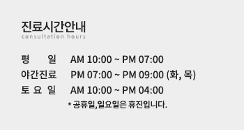 진료시간안내