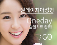 원데이치아성형