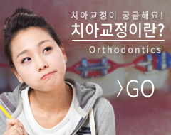 치아교정이란
