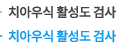 치아우식 활성도 검사