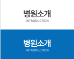 병원소개