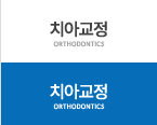 치아교정