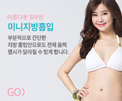미니지방흡입 바로가기