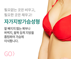 자가지방가슴성형 바로가기