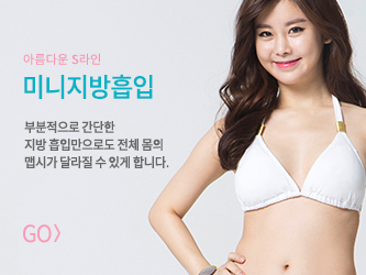 미니지방흡입 바로가기
