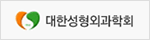 대한성형외과학회