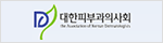 대한피부과의사회