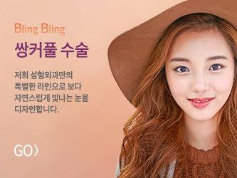 쌍커풀수술 바로가기