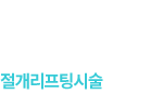 절개리프팅시술