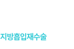 지방흡입재수술