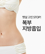 복부지방흡입