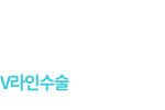 v라인수술