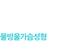 물방울가슴성형