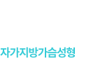 자가지방가슴성형
