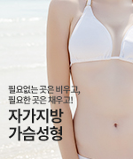 자가지방가슴성형