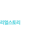 리얼스토리