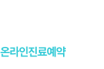 온라인진료예약