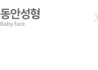 동안성형